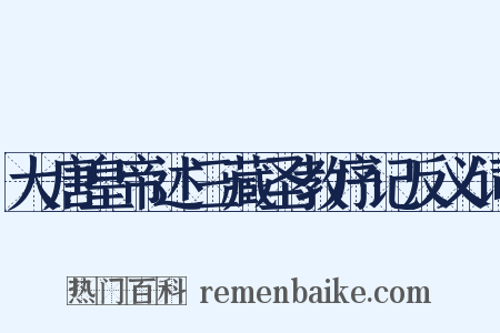 大唐皇帝述三藏圣教序记反义词是什么意思的图片
